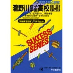 滝野川女子学園高等学校（第１回第２回）　３年間入試と研究