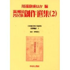 日本植民地文学精選集　００３満洲編３　復刻　満洲国各民族創作選集　２　解説：関本洋司　初版：創元社　昭和１９年刊