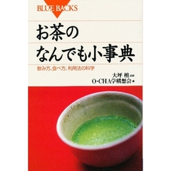 お茶のなんでも小事典　飲み方、食べ方、利用法の科学