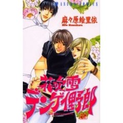 花吹雪デンゲイ野郎　　　２