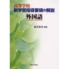 高等学校新学習指導要領の解説　外国語
