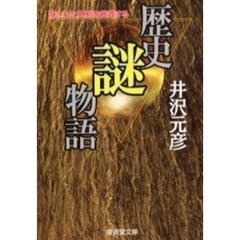 歴史「謎」物語