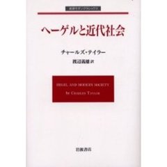 ヘーゲルと近代社会