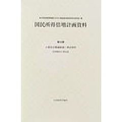 国民所得倍増計画資料　第３８巻　小委員会審議経過・部会資料　民間総括小委員会