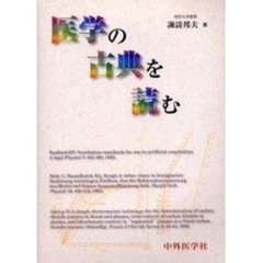 医学の古典を読む