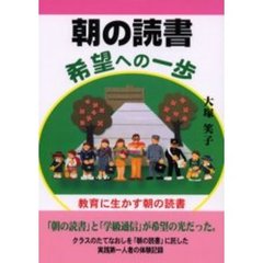 朝の読書希望への一歩　教育に生かす朝の読書