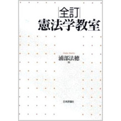 憲法学教室　全訂