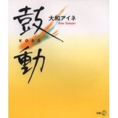 鼓動