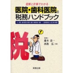 図解と計算でわかる医院・歯科医院の税務ハンドブック