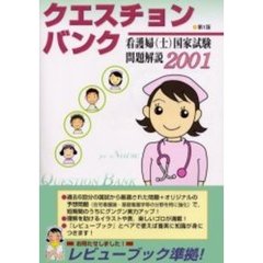 ＱＵＥＳＴＩＯＮ　ＢＡＮＫ看護婦〈士〉国家試験問題解説　２００１