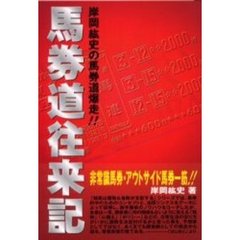 馬券道往来記　非常識馬券・アウトサイド馬券一筋！！　岸岡紘史の馬券道爆走！！