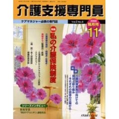 介護支援専門員　Ｖｏｌ．２Ｎｏ．６　特集・私の介護保険制度