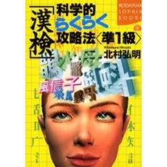 「漢検」科学的らくらく攻略法〈準１級〉