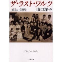 ザ・ラスト・ワルツ　「姫」という酒場