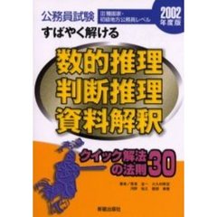 公務員試験すばやく解ける数的推理・判断推理・資料解釈　クイック解法の法則３０　２００２年度版