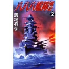 八八八艦隊戦記　２　八八八艦隊総力でハワイ強襲・上陸作戦を敢行！