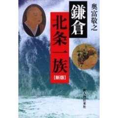 鎌倉北条一族　新版