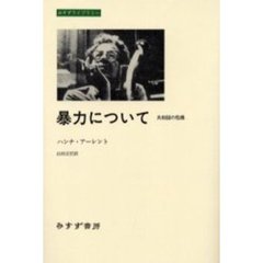 暴力について　共和国の危機