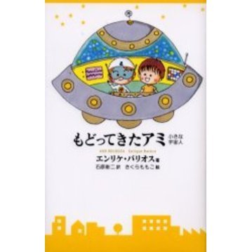 もどってきたアミ 小さな宇宙人 新装改訂版 通販｜セブンネットショッピング