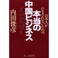 本当の中国ビジネス　日本人がだまされないための