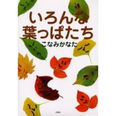 いろんな葉っぱたち