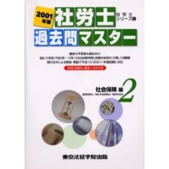 社労士過去問マスター　２００１年版２　社会保険編