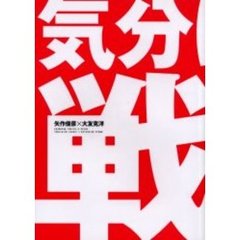 気分はもう戦争