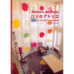 パリのアトリエ　クリエーターたちの愛すべきわがまま空間