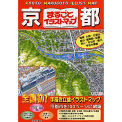 京都まるごとイラストマップ