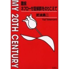 難病ネフローゼ症候群をのりこえて