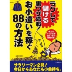 ラクして儲ける裏ワザ満載！お小遣いを稼ぐ８８の方法