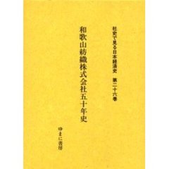 社史で見る日本経済史　第２６巻　復刻　和歌山紡織株式会社五十年史
