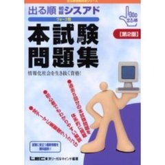 出る順初級シスアドウォーク問本試験問題集　情報化社会を生き抜く資格！　第２版