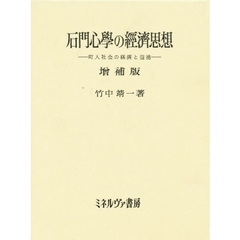 石門心學の經濟思想　増補版