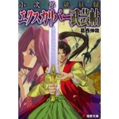 エクスカリバー武芸帖　小次郎破妖録