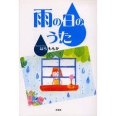 雨の日のうた