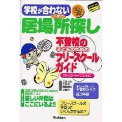 学校が合わないときの居場所探し　不登校の子どものためのフリースクールガイド　２００１～２００２年版