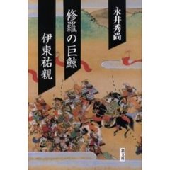 修羅の巨鯨伊東祐親