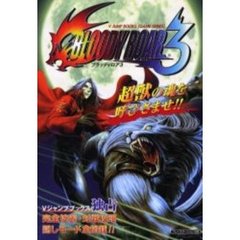 ブラッディロア３　プレイステーション２版