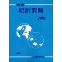 地理統計要覧　Ｖｏｌ．４１（２００１年版）