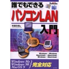 誰でもできるパソコンＬＡＮ入門