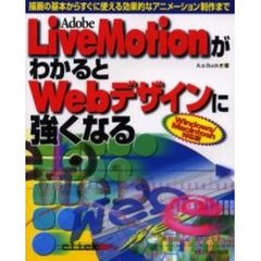 Ａｄｏｂｅ　ＬｉｖｅＭｏｔｉｏｎがわかるとＷｅｂデザインに強くなる　描画の基本からすぐに使える効果的なアニメーション制作まで　Ｗｉｎｄｏｗｓ／Ｍａｃｉｎｔｏｓｈ対応版
