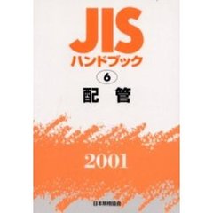 ＪＩＳハンドブック　配管　２００１