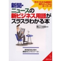 新聞・ニュースの新ビジネス用語がスラスラわかる本　今すぐわかる経済の流れとしくみ