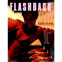 夏目雅子写真集　ｆｌａｓｈｂａｃｋ