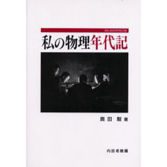 私の物理年代記（クロニクル）