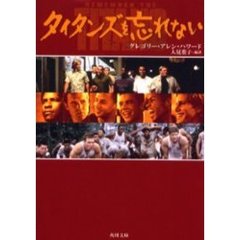 タイタンズを忘れない