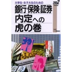 大学生・女子大生のための銀行・保険・証券内定への虎の巻　２００２年度版