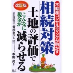 不動産コンサルティングが明かす相続対策　土地の評価でこんなに税金が減らせる　改訂版
