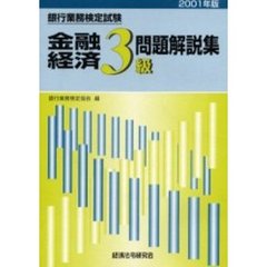 銀行業務検定試験金融経済３級問題解説集　２００１年版